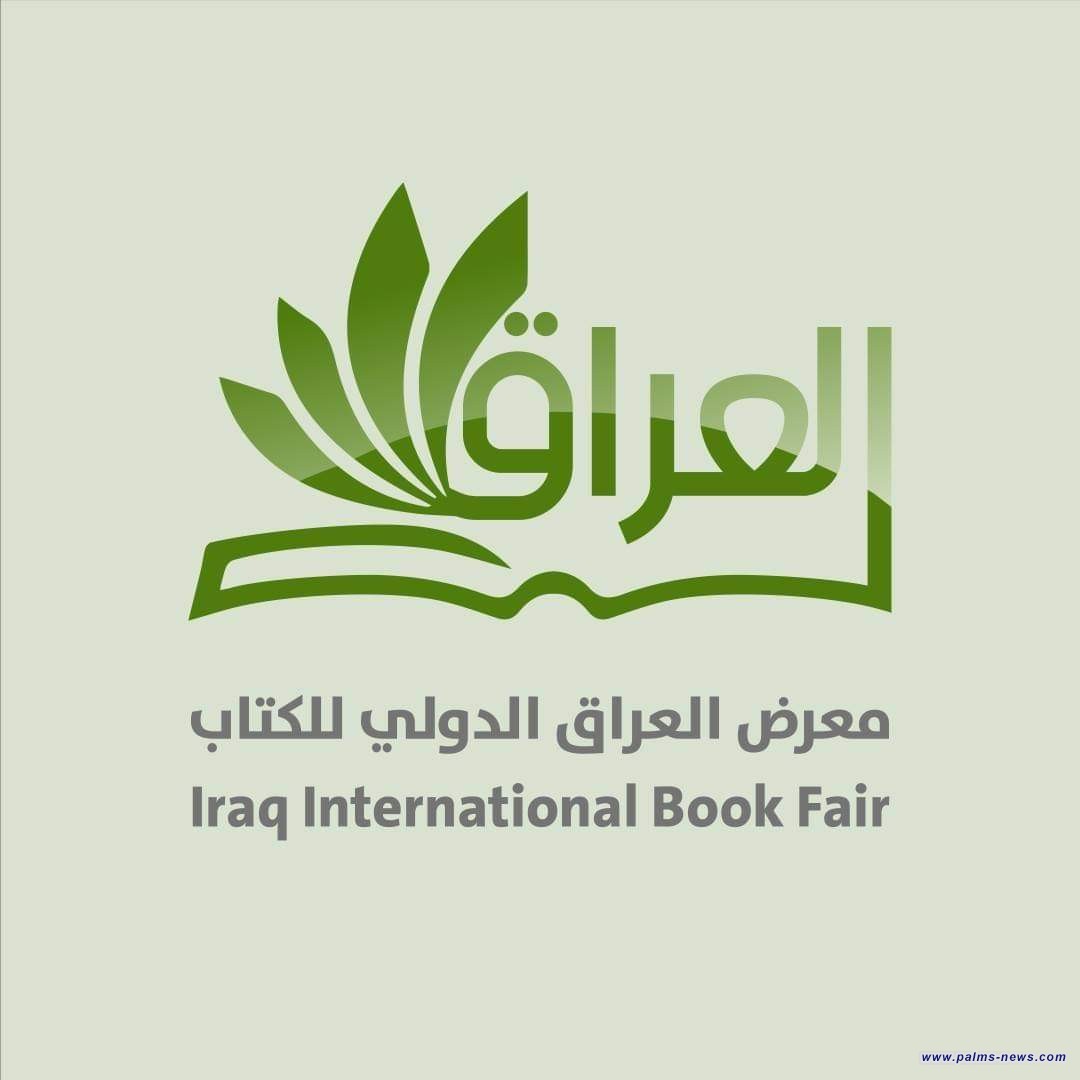 بدأ العد التنازلي لانطلاق فعاليات معرض العراق الدولي للكتاب